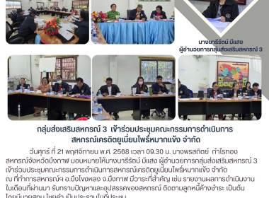 กลุ่มส่งเสริมสหกรณ์ 3 เข้าร่วมประชุมคณะกรรมการดำเนินการ ... พารามิเตอร์รูปภาพ 10